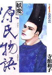 妖変源氏物語