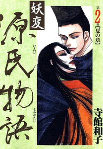 妖変源氏物語 (2) 夏の章 電子書籍版
