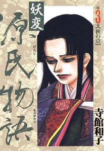 妖変源氏物語 (3) 秋の章 電子書籍版