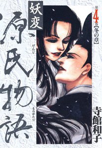 妖変源氏物語 (4) 冬の章 電子書籍版