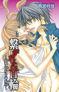 繋がれた首輪~飼い主からの恥辱~