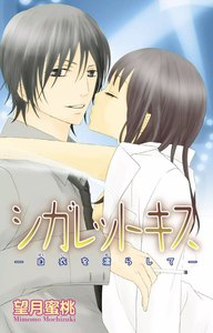 シガレットキス―白衣を濡らして―
