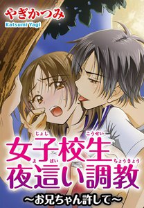 女子校生夜這い調教~お兄ちゃん許して~