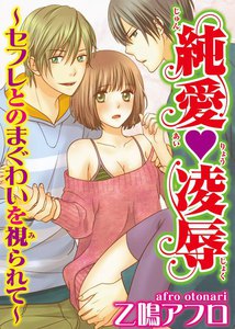 純愛◆凌辱~セフレとのまぐわいを視られて~