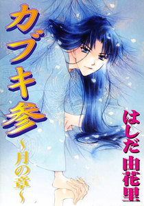 カブキ参~月の章~ 電子書籍版