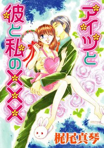 アイツと彼と私の×××