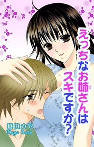 えっちなお姉さんはスキですか?