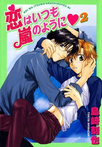 恋はいつも嵐のように (2) 電子書籍版