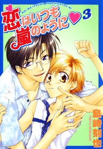 恋はいつも嵐のように (3) 電子書籍版
