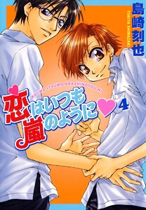 恋はいつも嵐のように (4) 電子書籍版