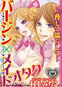 バージン×メイドオタク~脅して濡らして~
