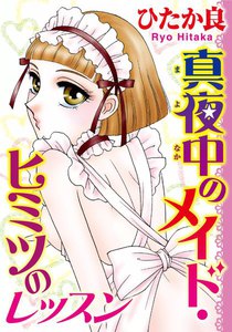 真夜中のメイド・ヒミツのレッスン