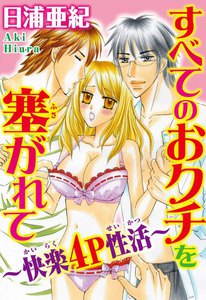 すべてのおクチを塞がれて~快楽4P性活~
