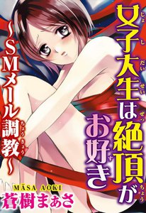 女子大生は絶頂がお好き~SMメール調教~