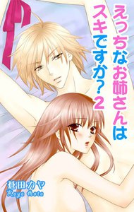 えっちなお姉さんはスキですか?
