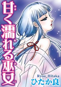 甘く濡れる巫女