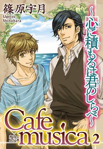 Cafe musica~心に積もるは君のしらべ~