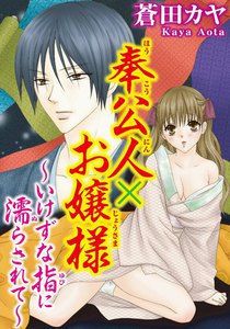 奉公人×お嬢様~いけずな指に濡らされて~