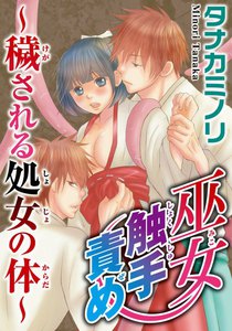 巫女触手責め~穢される処女の体~