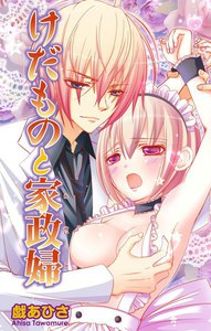 けだものと家政婦