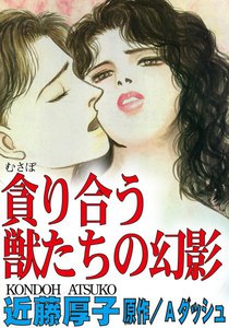 貪り合う獣たちの幻影