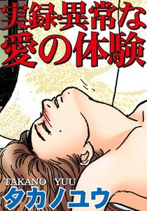 実録・異常な愛の体験