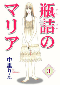瓶詰めのマリア (3) 電子書籍版