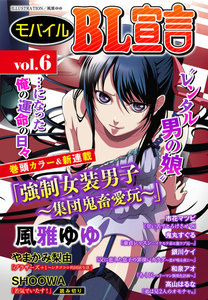 モバイルBL宣言 vol.6 電子書籍版