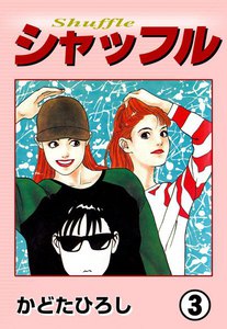シャッフル (3) 電子書籍版