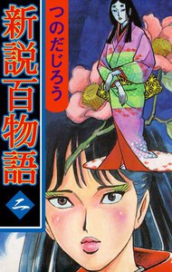 新説百物語 (2) 電子書籍版