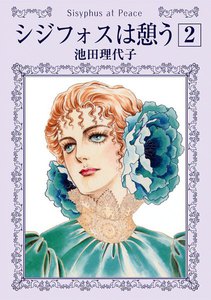 シジフォスは憩う (2) 電子書籍版