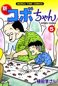 新コボちゃん (5) 電子書籍版
