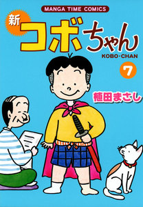 新コボちゃん (7) 電子書籍版