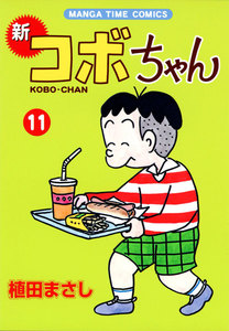 新コボちゃん (11) 電子書籍版