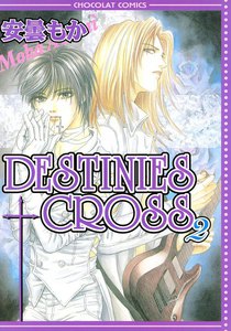 DESTINIES CROSS (2) 電子書籍版