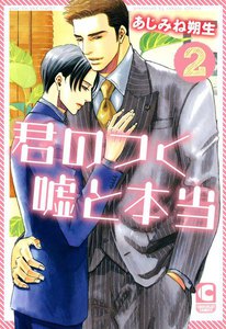 君のつく嘘と本当 (2) 電子書籍版