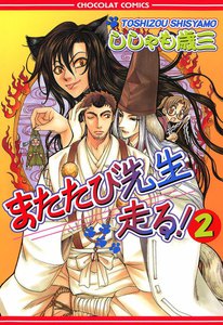 またたび先生走る! (2) 電子書籍版