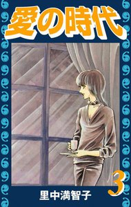 愛の時代 (3) 電子書籍版