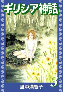 ギリシア神話 (3) 電子書籍版