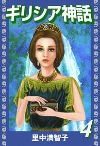 ギリシア神話 (4) 電子書籍版