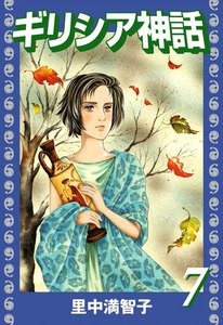 ギリシア神話 (7) 電子書籍版