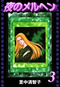 夜のメルヘン (3) 電子書籍版