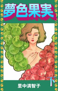夢色果実 (下) 電子書籍版