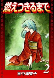 燃えつきるまで (2) 電子書籍版