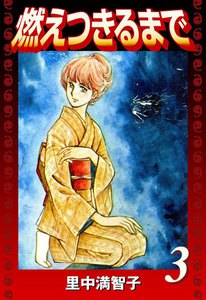 燃えつきるまで (3) 電子書籍版