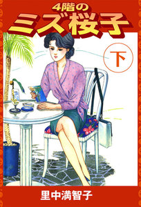 4階のミズ桜子 下 電子書籍版