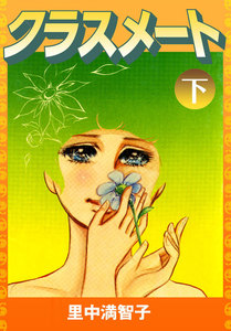 クラスメート 下 電子書籍版