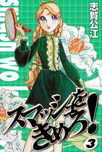 スマッシュをきめろ! (3) 電子書籍版