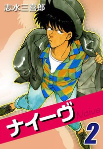ナイーヴ (2) 電子書籍版