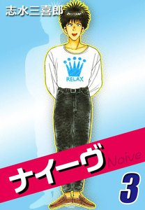 ナイーヴ (3) 電子書籍版